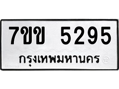 รับจองทะเบียนรถ 5295 หมวดใหม่ 7ขข 5295 ทะเบียนมงคล ผลรวมดี 32