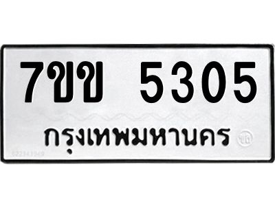 รับจองทะเบียนรถ 5305 หมวดใหม่ 7ขข 5305 ทะเบียนมงคล ผลรวมดี 24