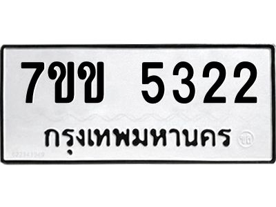 รับจองทะเบียนรถ 5322 หมวดใหม่ 7ขข 5322 ทะเบียนมงคล ผลรวมดี 23