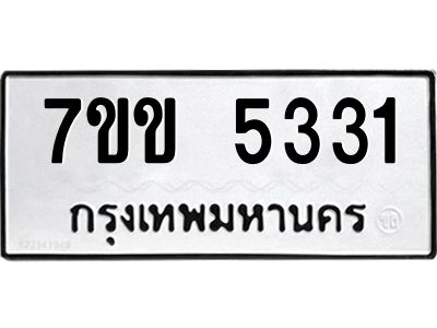 รับจองทะเบียนรถ 5331 หมวดใหม่ 7ขข 5331 ทะเบียนมงคล ผลรวมดี 23