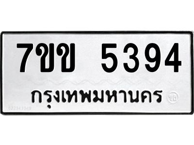 รับจองทะเบียนรถ 5394 หมวดใหม่ 7ขข 5394 ทะเบียนมงคล ผลรวมดี 32
