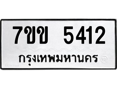 รับจองทะเบียนรถ 5412 หมวดใหม่ 7ขข 5412 ทะเบียนมงคล ผลรวมดี 23