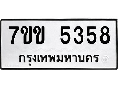 รับจองทะเบียนรถ 5358 หมวดใหม่ 7ขข 5358 ทะเบียนมงคล ผลรวมดี 32