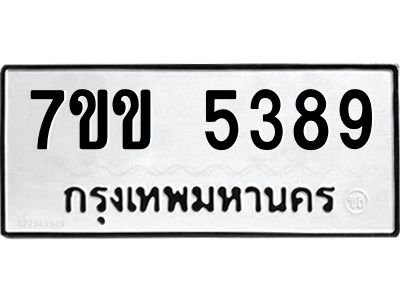 รับจองทะเบียนรถ 5389 หมวดใหม่ 7ขข 5389 ทะเบียนมงคล ผลรวมดี 36