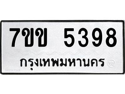 รับจองทะเบียนรถ 5398 หมวดใหม่ 7ขข 5398 ทะเบียนมงคล ผลรวมดี 36