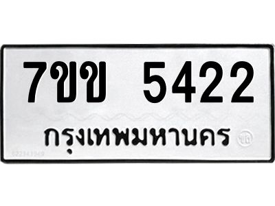 รับจองทะเบียนรถ 5422 หมวดใหม่ 7ขข 5422 ทะเบียนมงคล ผลรวมดี 24