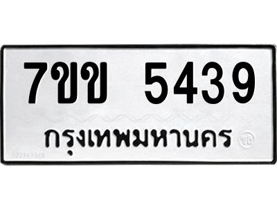 รับจองทะเบียนรถ 5439 หมวดใหม่ 7ขข 5439 ทะเบียนมงคล ผลรวมดี 32