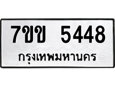 รับจองทะเบียนรถ 5448 หมวดใหม่ 7ขข 5448 ทะเบียนมงคล ผลรวมดี 32