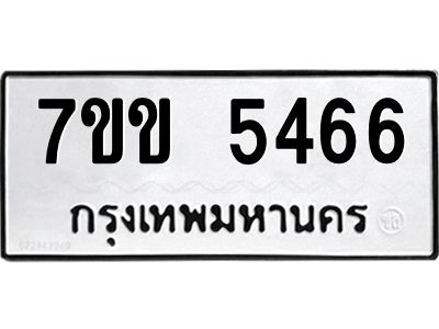 รับจองทะเบียนรถ 5466 หมวดใหม่ 7ขข 5466 ทะเบียนมงคล ผลรวมดี 32