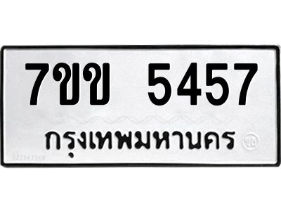 รับจองทะเบียนรถ 5457 หมวดใหม่ 7ขข 5457 ทะเบียนมงคล ผลรวมดี 32