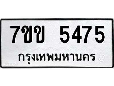 รับจองทะเบียนรถ 5475 หมวดใหม่ 7ขข 5475 ทะเบียนมงคล ผลรวมดี 32