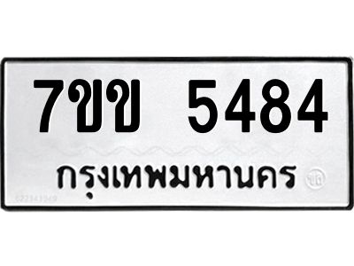 รับจองทะเบียนรถ 5484 หมวดใหม่ 7ขข 5484 ทะเบียนมงคล ผลรวมดี 32