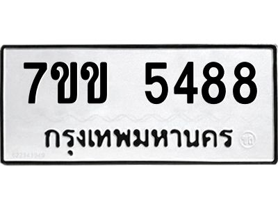 รับจองทะเบียนรถ 5488 หมวดใหม่ 7ขข 5488 ทะเบียนมงคล ผลรวมดี 36