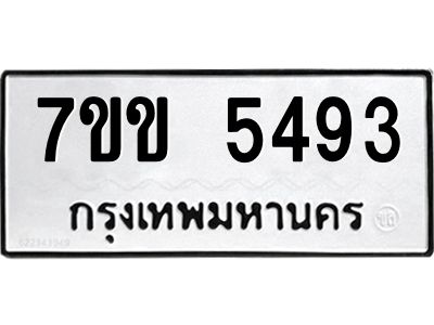 รับจองทะเบียนรถ 5493 หมวดใหม่ 7ขข 5493 ทะเบียนมงคล ผลรวมดี 32
