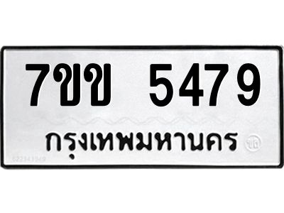 รับจองทะเบียนรถ 5479 หมวดใหม่ 7ขข 5479 ทะเบียนมงคล ผลรวมดี 36