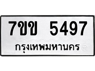 รับจองทะเบียนรถ 5497 หมวดใหม่ 7ขข 5497 ทะเบียนมงคล ผลรวมดี 36