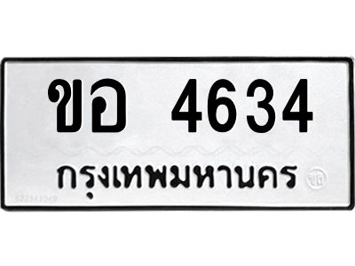 อ.ทะเบียนรถ 4634 ทะเบียนมงคล  ขอ 4634 หมวดเก่า