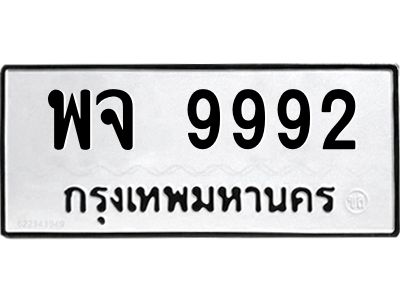 12.ทะเบียนรถ  9992 ทะเบียนมงคล  พจ 9992 จากกรมขนส่ง