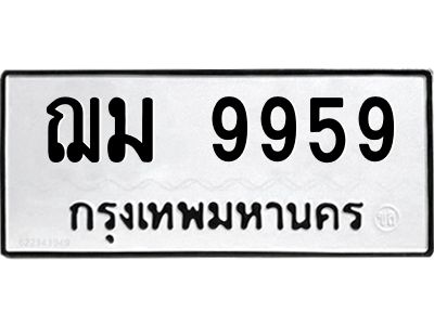 9.ทะเบียนรถ  9959  ทะเบียนมงคล   ฌม 9959  ผลรวมดี 42