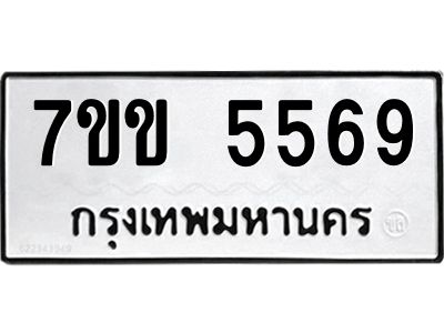รับจองทะเบียนรถ 5569 หมวดใหม่  7ขข 5569 ทะเบียนมงคล  ผลรวมดี  36