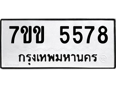รับจองทะเบียนรถ 5578 หมวดใหม่  7ขข 5578 ทะเบียนมงคล  ผลรวมดี  36