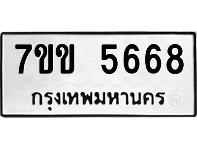 รับจองทะเบียนรถ 5668 หมวดใหม่  7ขข 5668 ทะเบียนมงคล  ผลรวมดี  36