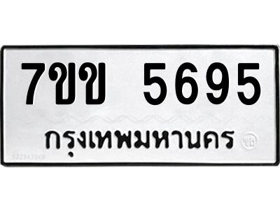 รับจองทะเบียนรถ 5695  หมวดใหม่  7ขข 5695  ทะเบียนมงคล  ผลรวมดี  36