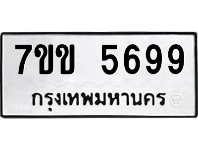 รับจองทะเบียนรถ 5699 หมวดใหม่  7ขข 5699 ทะเบียนมงคล  ผลรวมดี  40