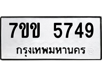 รับจองทะเบียนรถ 5749 หมวดใหม่  7ขข 5749 ทะเบียนมงคล  ผลรวมดี  36