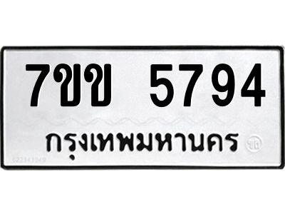 รับจองทะเบียนรถ 5794 หมวดใหม่  7ขข 5794 ทะเบียนมงคล  ผลรวมดี  36