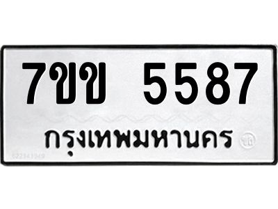 รับจองทะเบียนรถ 5587 หมวดใหม่  7ขข 5587 ทะเบียนมงคล  ผลรวมดี  36