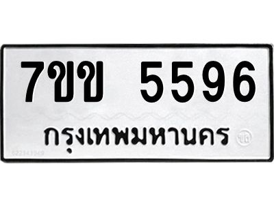 รับจองทะเบียนรถ 5596 หมวดใหม่  7ขข 5596 ทะเบียนมงคล  ผลรวมดี  36