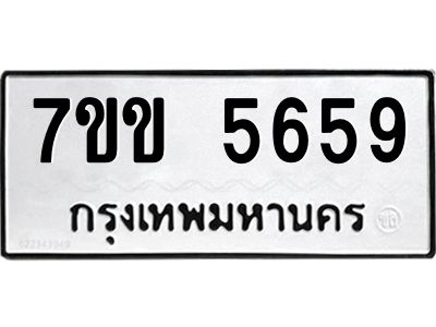 รับจองทะเบียนรถ 5659 หมวดใหม่  7ขข 5659 ทะเบียนมงคล  ผลรวมดี  36