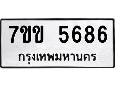รับจองทะเบียนรถ 5686 หมวดใหม่  7ขข 5686 ทะเบียนมงคล  ผลรวมดี  36