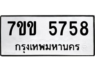 รับจองทะเบียนรถ 5758 หมวดใหม่  7ขข 5758 ทะเบียนมงคล  ผลรวมดี  36
