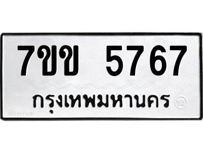 รับจองทะเบียนรถ 5767 หมวดใหม่  7ขข 5767 ทะเบียนมงคล  ผลรวมดี  36