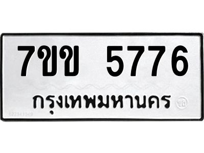 รับจองทะเบียนรถ 5776 หมวดใหม่  7ขข 5776 ทะเบียนมงคล  ผลรวมดี  36
