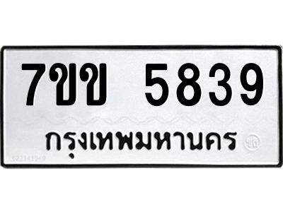 รับจองทะเบียนรถ 5839 หมวดใหม่  7ขข 5839 ทะเบียนมงคล  ผลรวมดี  36