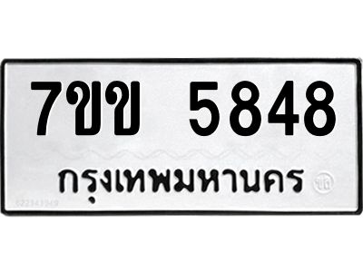 รับจองทะเบียนรถ 5848 หมวดใหม่  7ขข 5848 ทะเบียนมงคล  ผลรวมดี  36