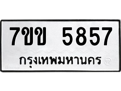 รับจองทะเบียนรถ 5857 หมวดใหม่  7ขข 5857 ทะเบียนมงคล  ผลรวมดี  36
