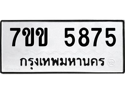 รับจองทะเบียนรถ 5875 หมวดใหม่  7ขข 5875 ทะเบียนมงคล  ผลรวมดี  36