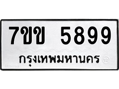 รับจองทะเบียนรถ 5899 หมวดใหม่  7ขข 5899 ทะเบียนมงคล  ผลรวมดี  42