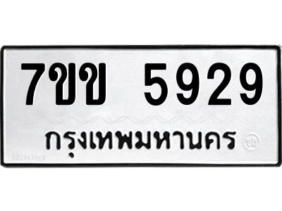 รับจองทะเบียนรถ 5929 หมวดใหม่  7ขข 5929 ทะเบียนมงคล  ผลรวมดี  36