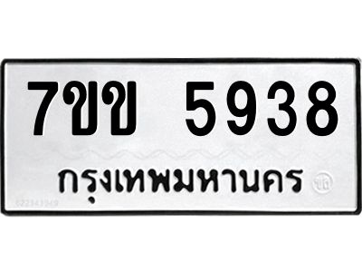 รับจองทะเบียนรถ 5938 หมวดใหม่  7ขข 5938 ทะเบียนมงคล  ผลรวมดี  36