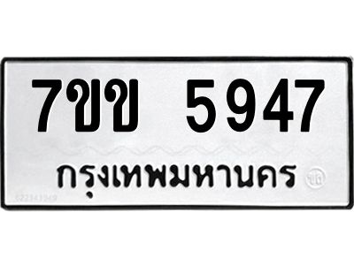 รับจองทะเบียนรถ 5947 หมวดใหม่  7ขข 5947 ทะเบียนมงคล  ผลรวมดี  36