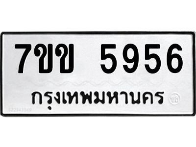 รับจองทะเบียนรถ 5956 หมวดใหม่  7ขข 5956 ทะเบียนมงคล  ผลรวมดี  36