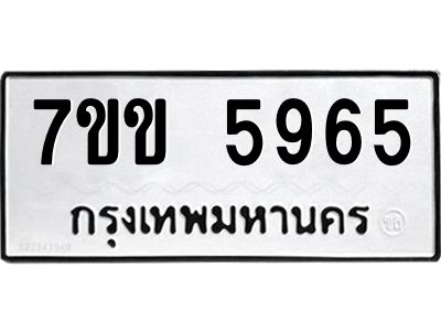 รับจองทะเบียนรถ 5965 หมวดใหม่  7ขข 5965 ทะเบียนมงคล  ผลรวมดี  36