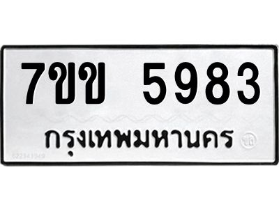 รับจองทะเบียนรถ 5983 หมวดใหม่  7ขข 5983 ทะเบียนมงคล  ผลรวมดี  36