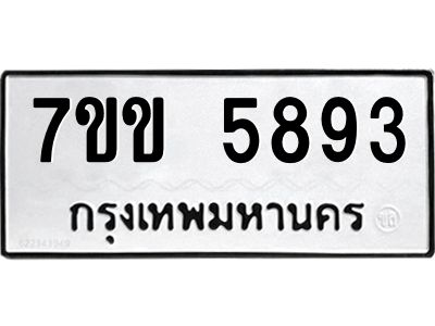 รับจองทะเบียนรถ 5893 หมวดใหม่  7ขข 5893 ทะเบียนมงคล  ผลรวมดี  36