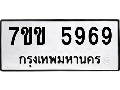 รับจองทะเบียนรถ 5969 หมวดใหม่  7ขข 5969 ทะเบียนมงคล  ผลรวมดี  36